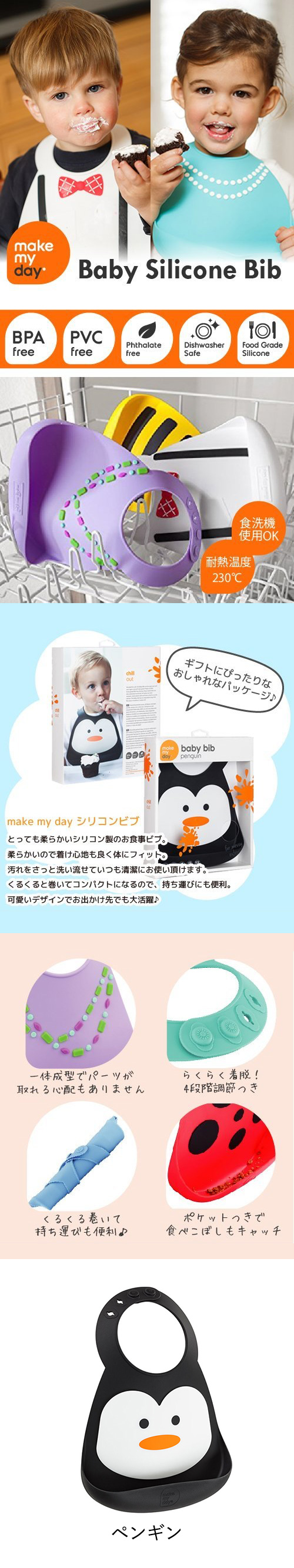 make my day(メイクマイデイ)シリコンビブ ペンギン |『内祝い』『出産