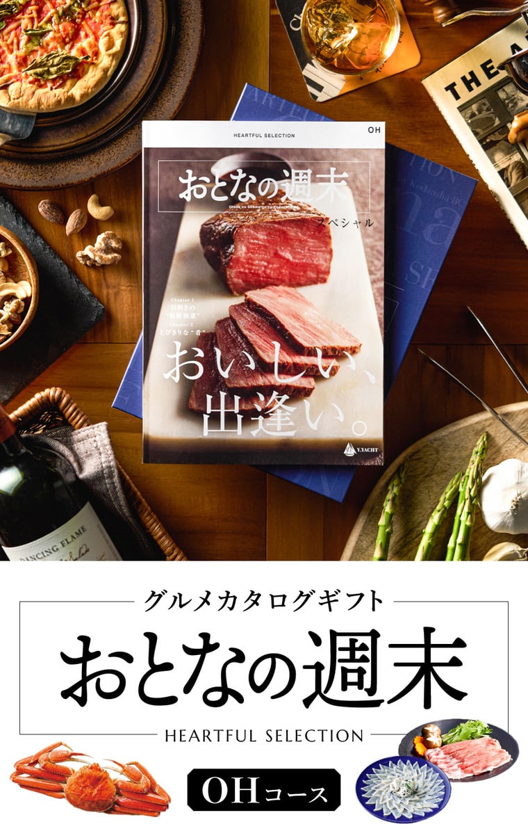 人気グルメ雑誌「おとなの週末」カタログ