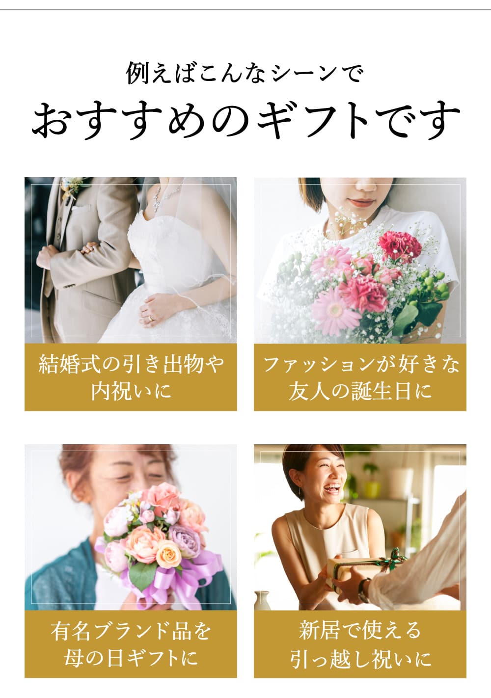 こんなギフトシーンでおすすめです