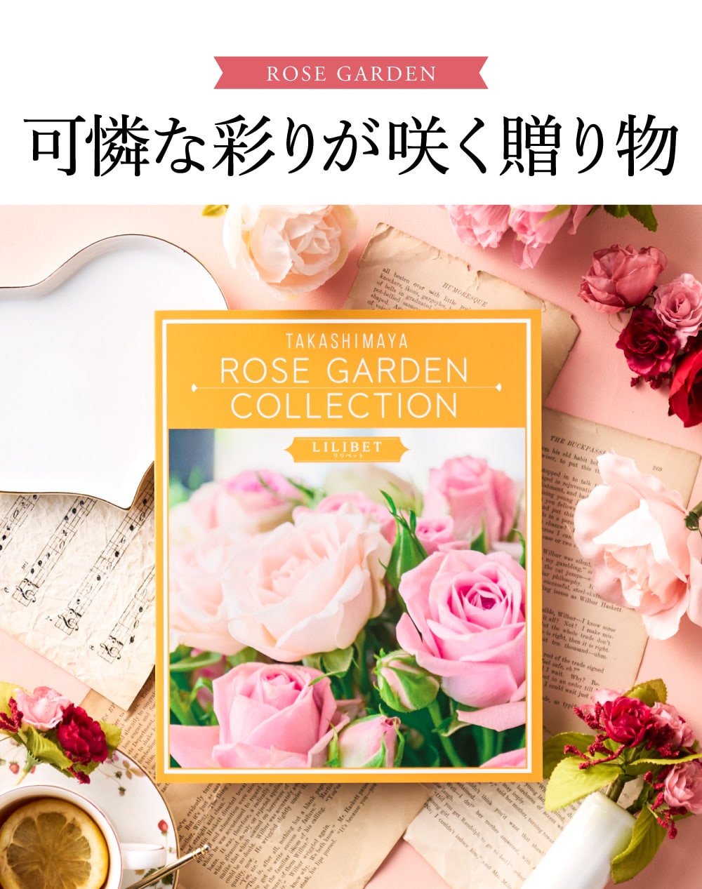 可憐な彩りが咲く贈り物