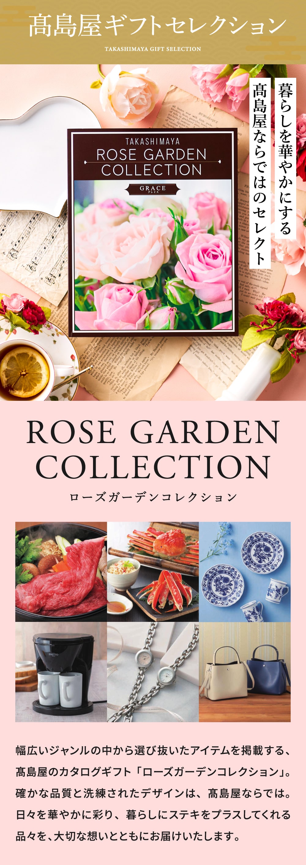 暮らしを華やかにする高島屋ならではのセレクト