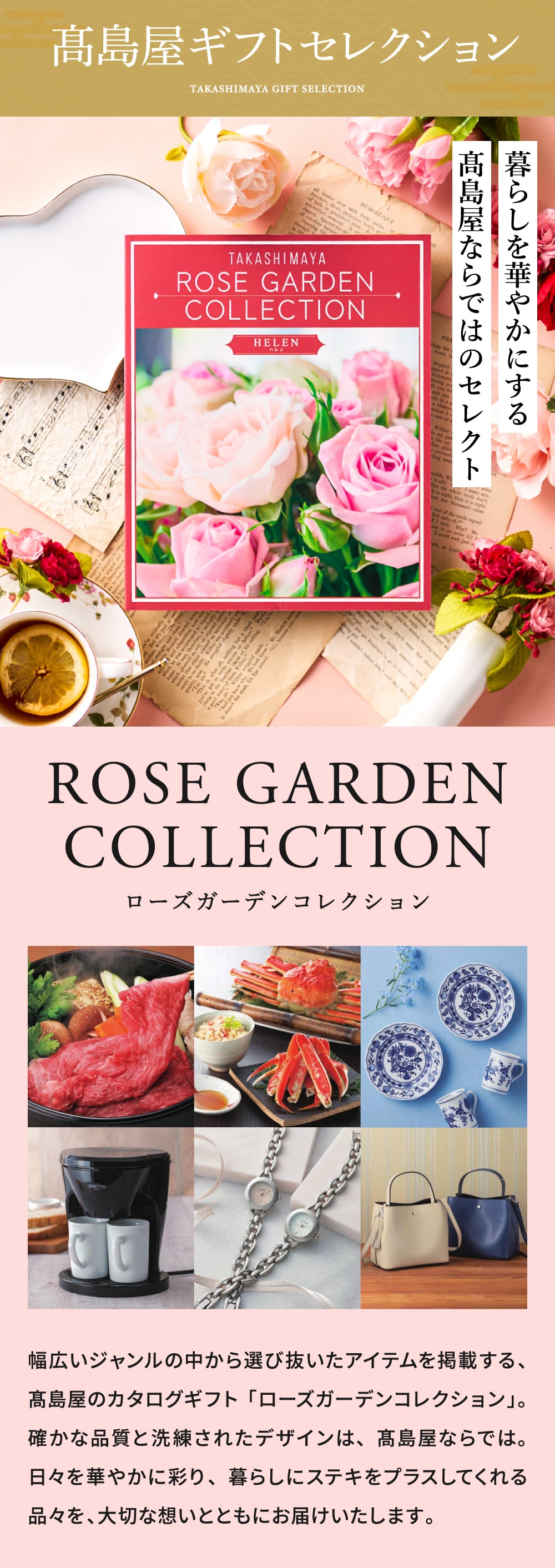 暮らしを華やかにする高島屋ならではのセレクト