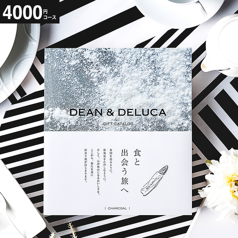 ギフトカタログ DEAN & DELUCA（ディーン アンド デルーカ） ギフトカタログ チャコール（4,000円コース）