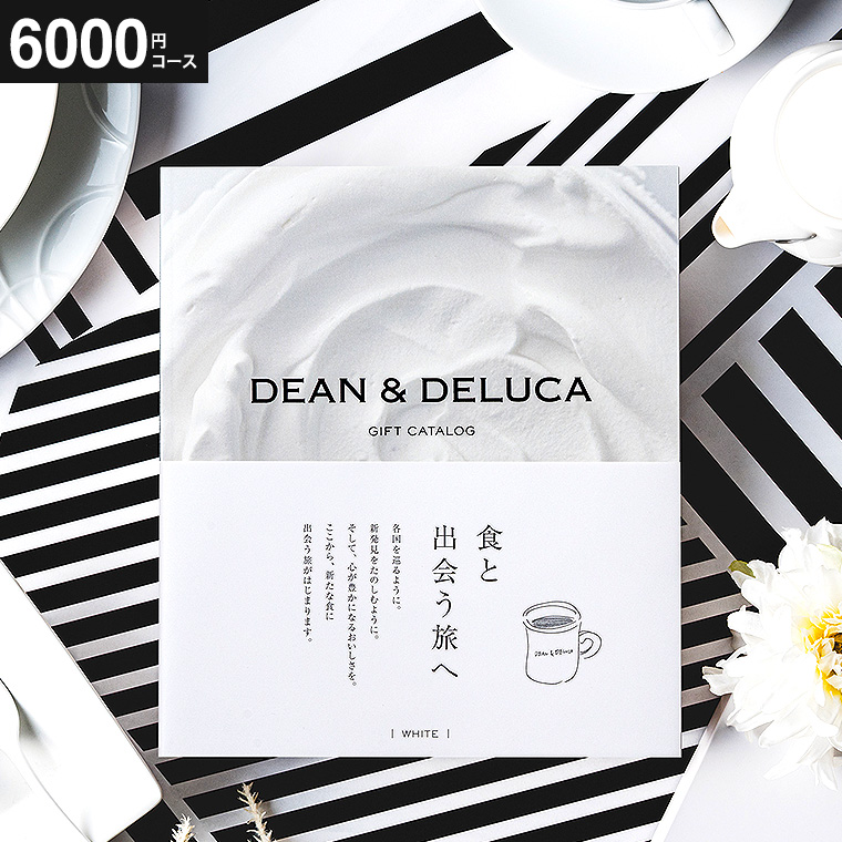 ギフトカタログ DEAN & DELUCA（ディーン アンド デルーカ） ギフトカタログ ホワイト（6,000円コース）