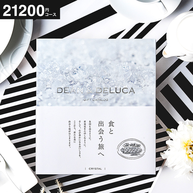 ギフトカタログ DEAN & DELUCA（ディーン アンド デルーカ） ギフトカタログ クリスタル（21,200円コース）