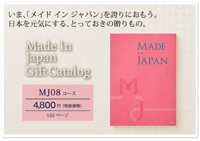 カタログギフト 送料無料 made in Japan(メイドインジャパン)〔MJ26〕+