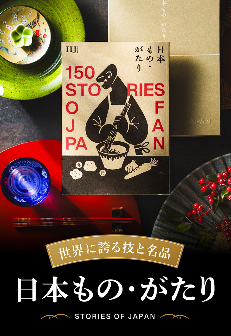 世界に誇るカタログギフト 日本もの・がたり