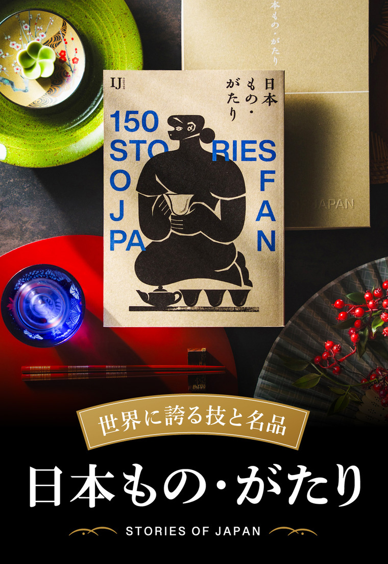 世界に誇るカタログギフト 日本もの・がたり