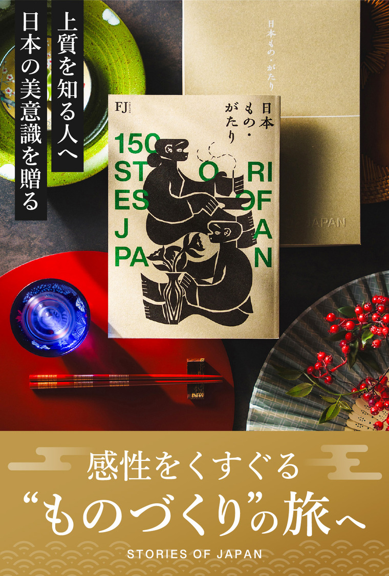 日本の美意識を贈る