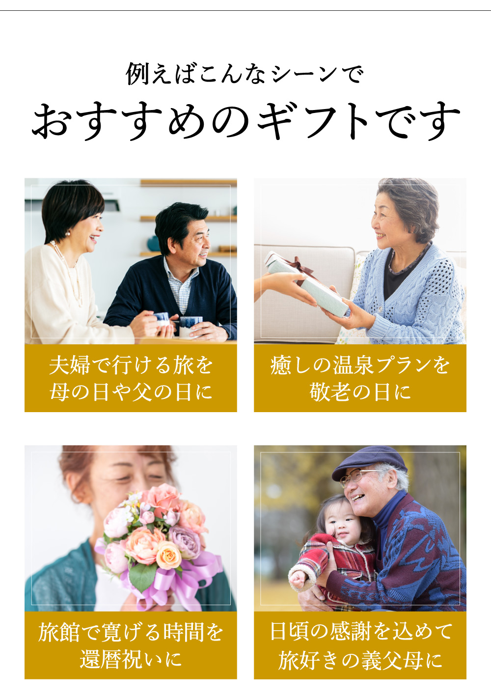 母の日や父の日のギフト、敬老の日、還暦祝いの贈り物におすすめ