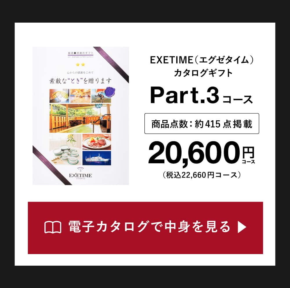 カタログギフトの中身を見る