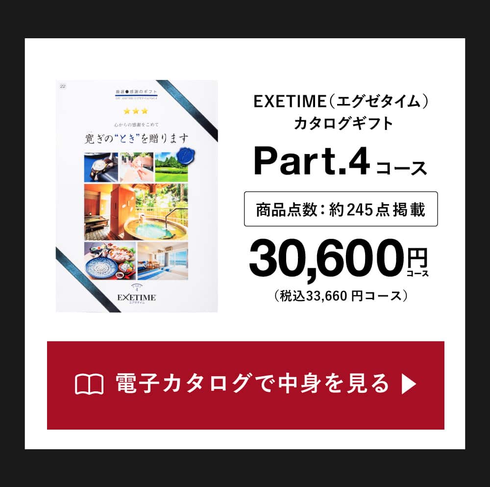 カタログギフトの中身を見る