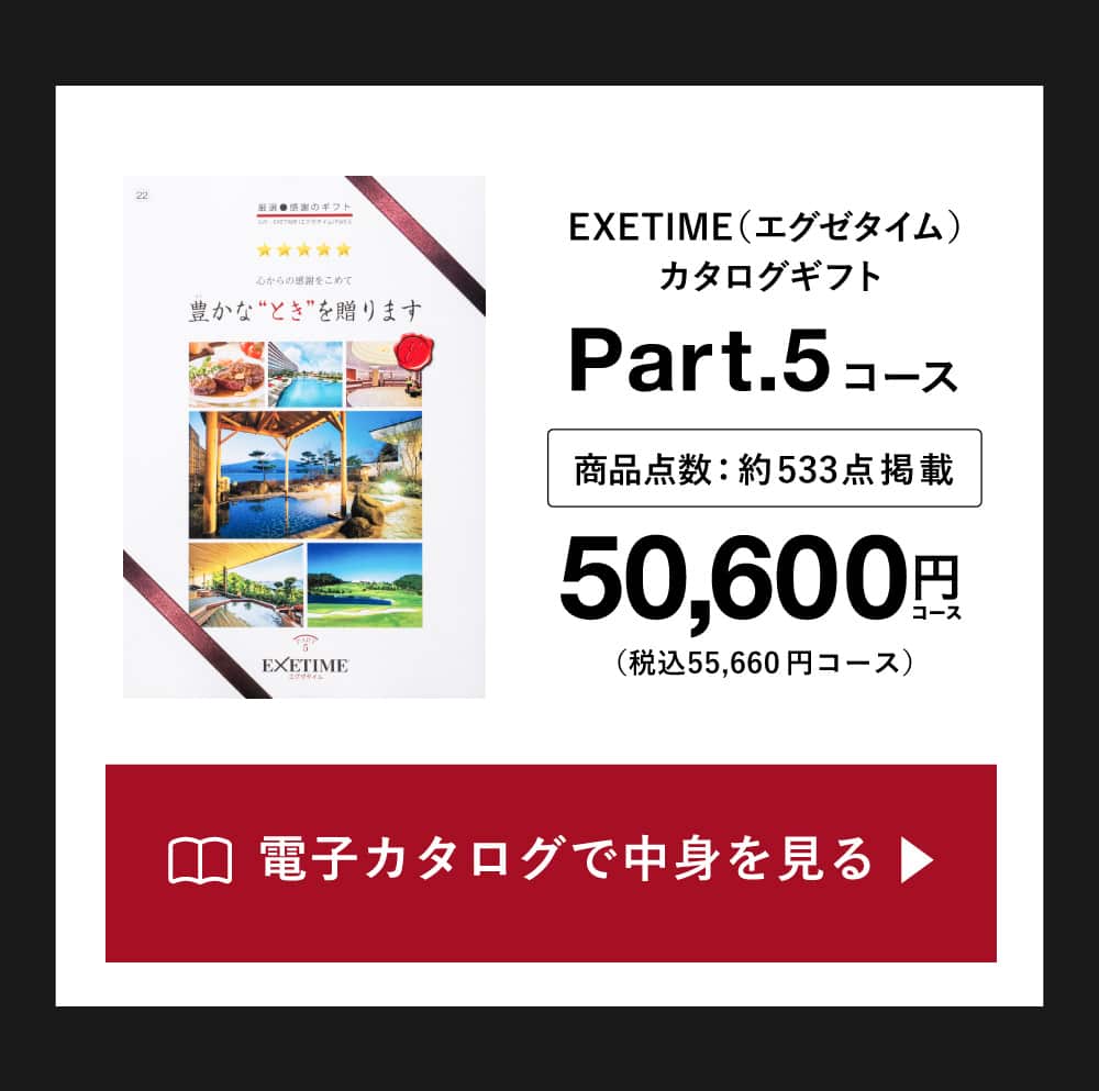 カタログギフトの中身を見る