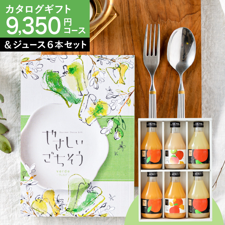 送料無料 カタログギフト やさしいごちそう ヴェルデ＆ホシフルーツ