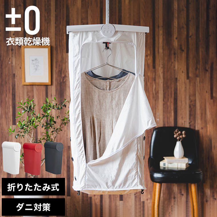 衣類乾燥機 プラスマイナスゼロ ±0 コンパクト衣類乾燥機 XRC-G010