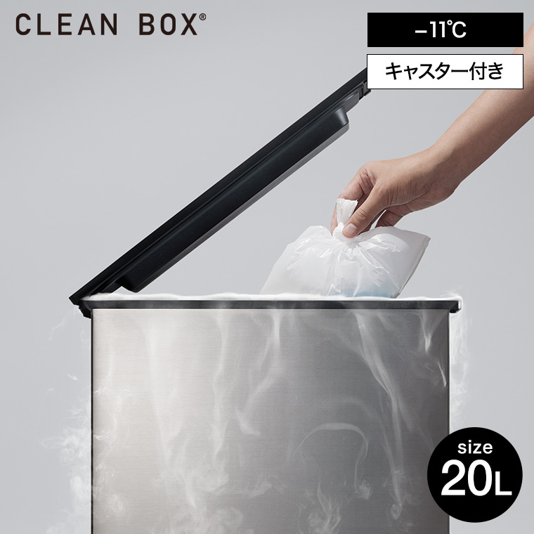 CLEANBOX クリーンボックス 凍るゴミ箱 NCB1-B20-S