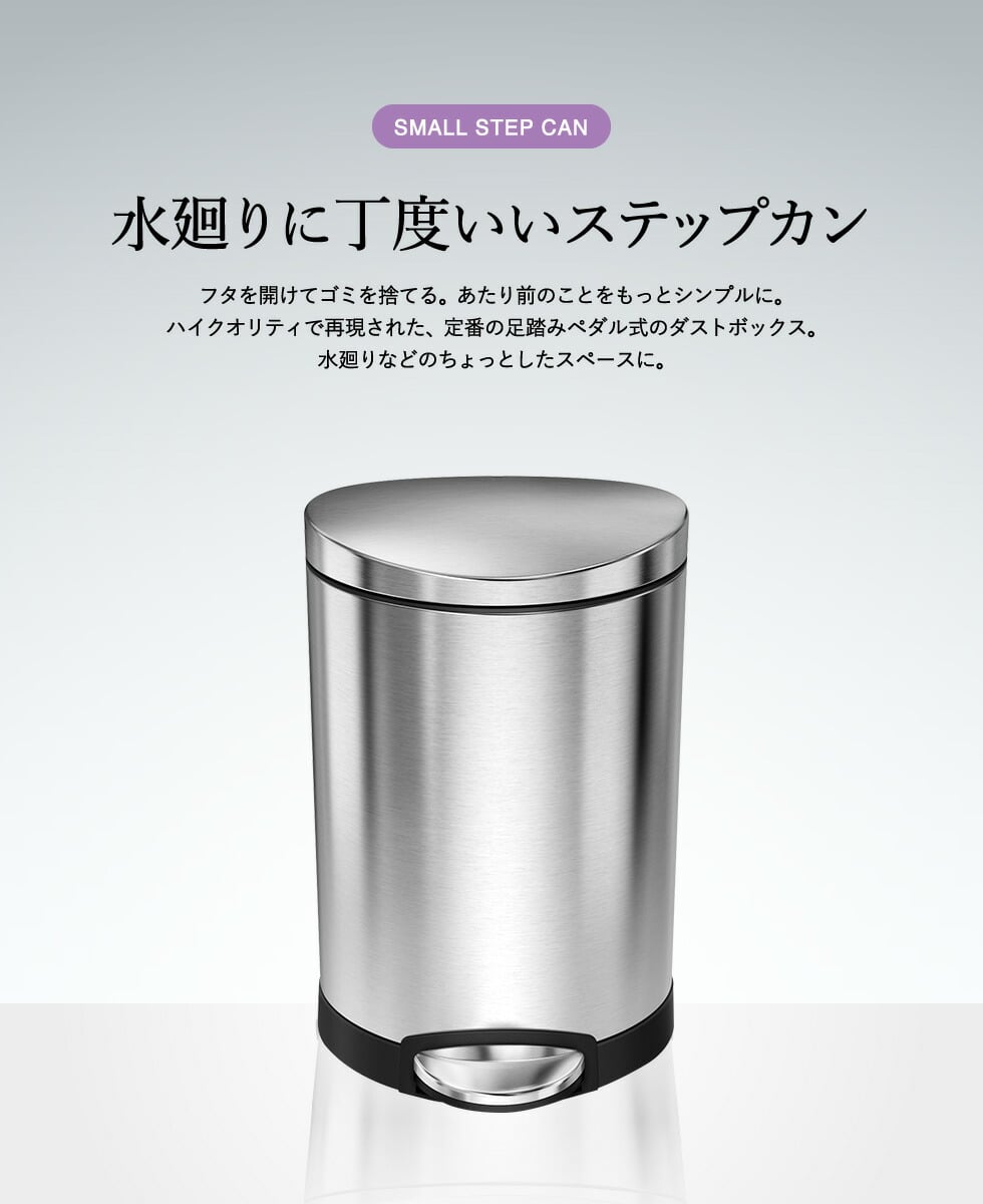 simplehuman シンプルヒューマン セミラウンドステップカン 6L