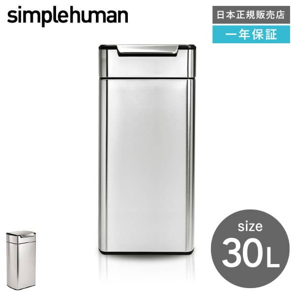 simplehuman シンプルヒューマン ゴミ箱 レクタンギュラー タッチ