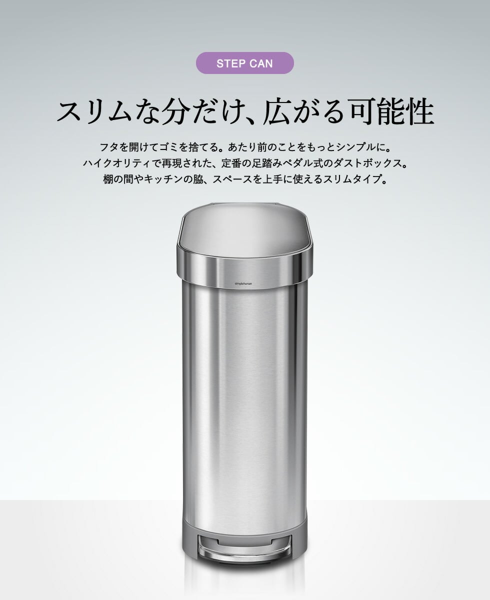 simplehuman シンプルヒューマン スリムステップカン 45L （正規品