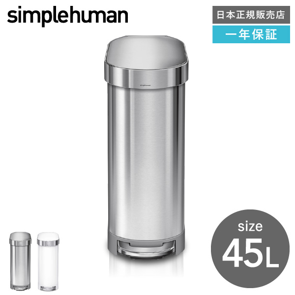 simplehuman シンプルヒューマン スリムステップカン 45L （正規品