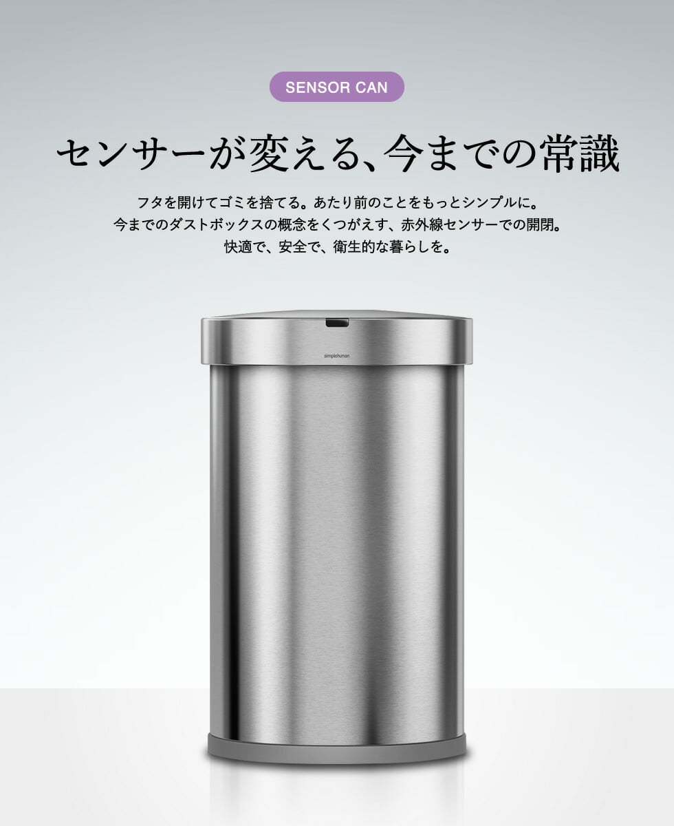 simplehuman シンプルヒューマン センサーカン セミラウンド 45L