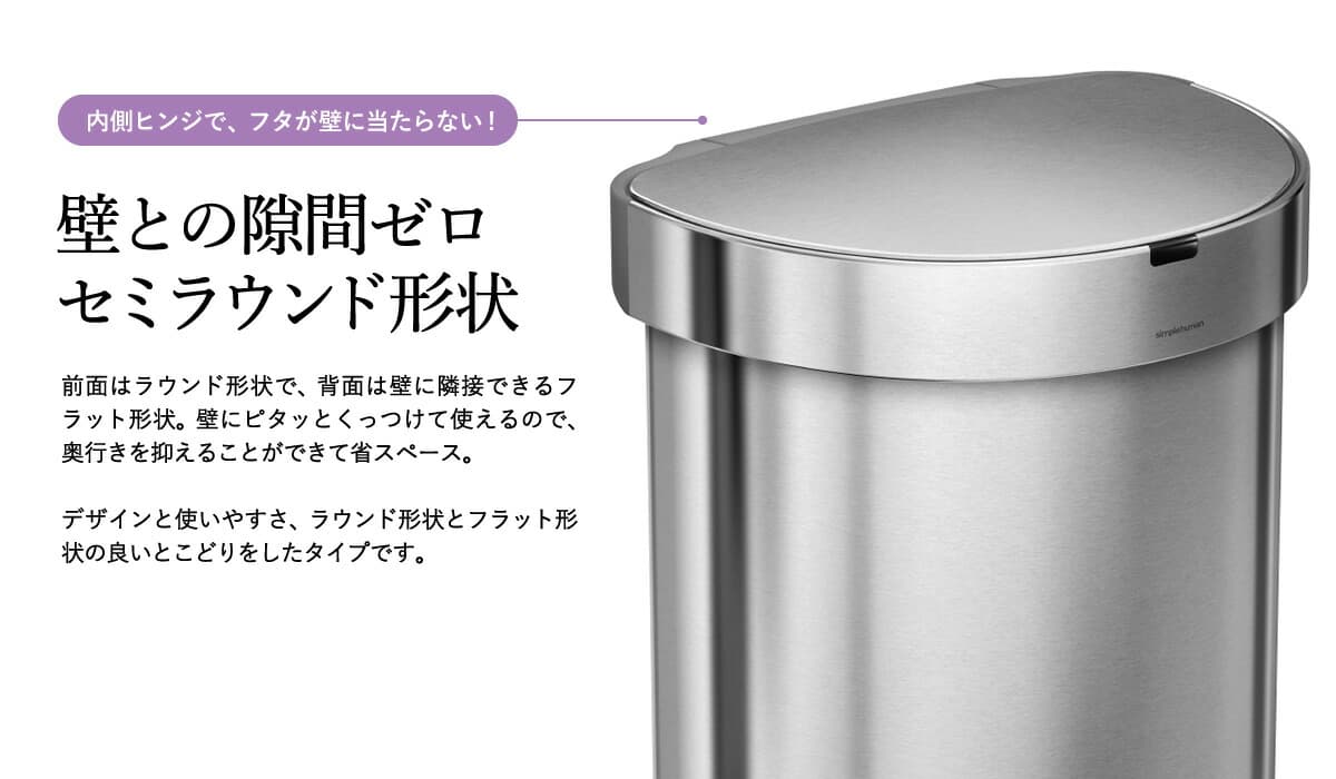 simplehuman シンプルヒューマン センサーカン セミラウンド 45L