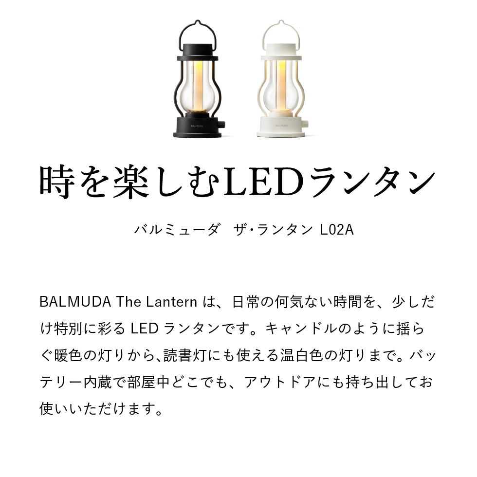 バルミューダ ザ・ランタン BALMUDA The Lantern ポータブルLED