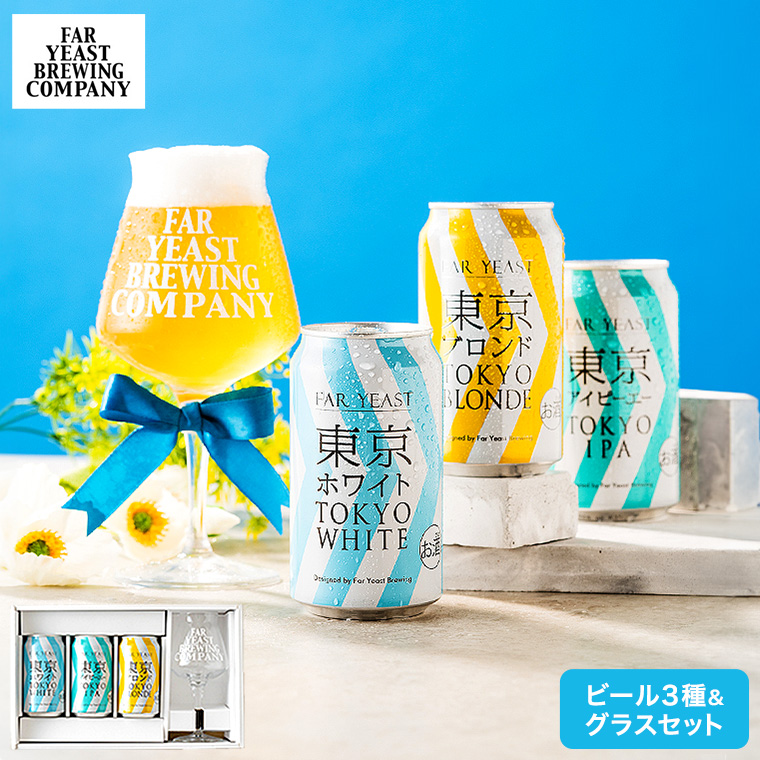 送料無料 (酒類) Far Yeast Brewing 東京ビール3種とTEKUグラスセット (缶ビール 350ml×3本 グラス 1脚)　【賞味期限:2024年10月31日】
