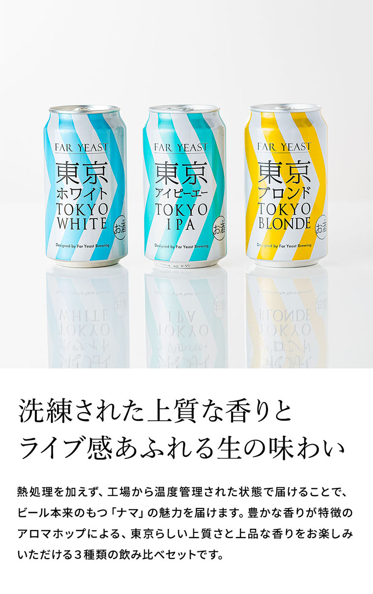 送料無料 (酒類) Far Yeast Brewing 東京ビール3種とTEKUグラスセット (缶ビール 350ml×3本 グラス 1脚)　【賞味期限:2024年10月31日】