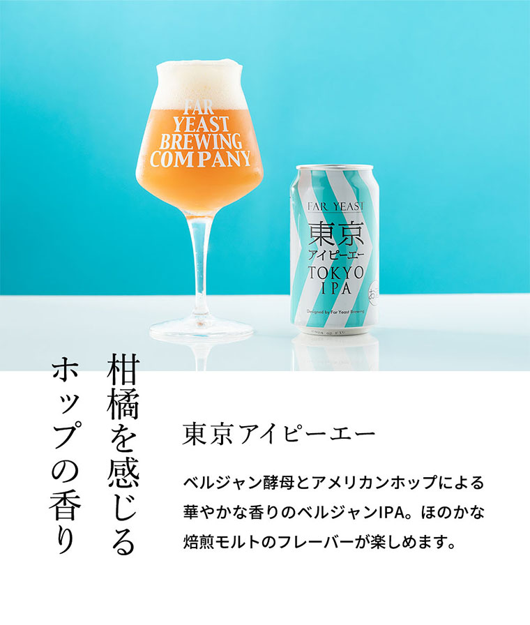 送料無料 (酒類) Far Yeast Brewing 東京ビール3種とTEKUグラスセット (缶ビール 350ml×3本 グラス  1脚)｜ギフト、贈り物、カタログギフトなら『ソムリエ＠ギフト』