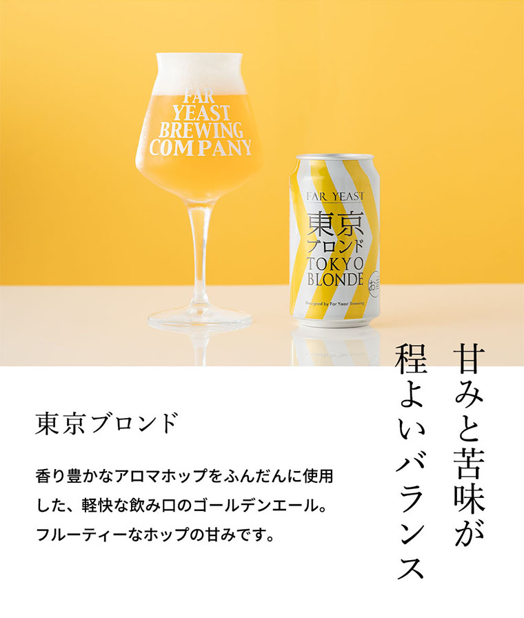 送料無料 (酒類) Far Yeast Brewing 東京ビール3種とTEKUグラスセット (缶ビール 350ml×3本 グラス 1脚)　【賞味期限:2024年10月31日】