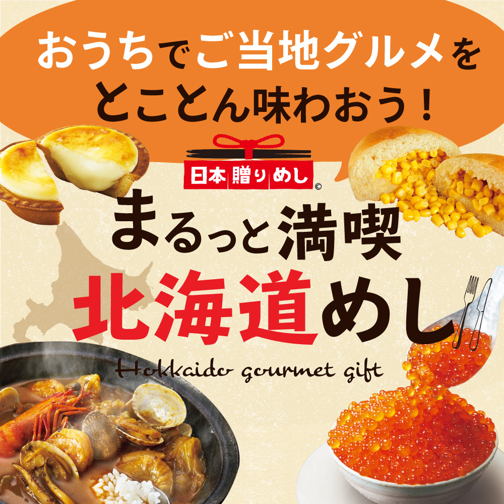 日本贈りめし まるごと１日北海道 送料無料 メーカー直送 お取り寄せグルメ 高級 惣菜 内祝い 結婚 出産 お返し 内祝い 出産内祝い カタログ ギフト の ソムリエ ギフト