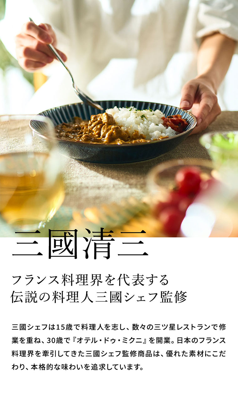 三國清三シェフ監修 洋風チキンカレー MSY-1Y