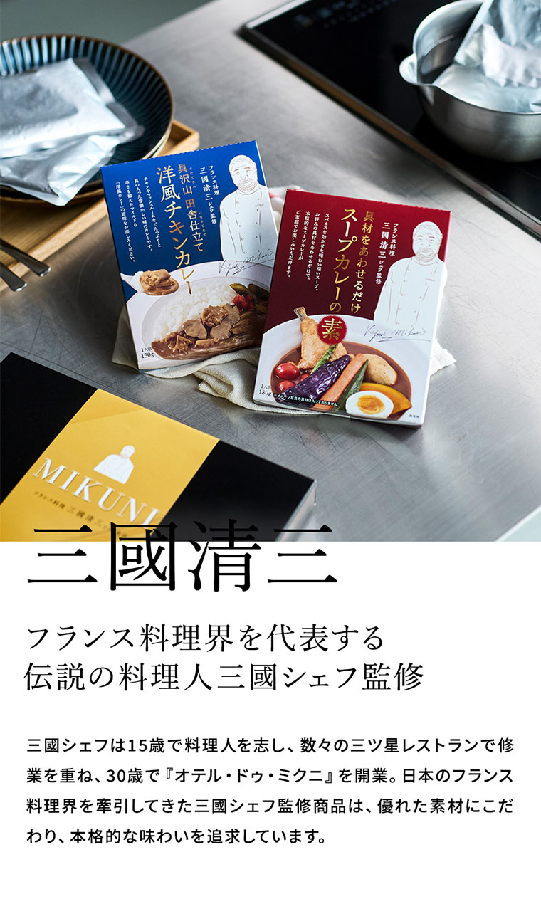 三國清三シェフ監修 洋風チキンカレー&スープカレーの素セット MSY-6