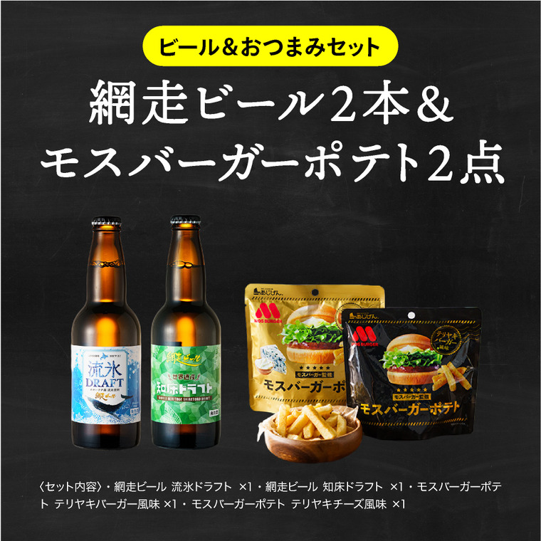 （酒類） クラフトビール 家飲み 飲み比べセット（網走ビール2本+モスバーガーポテトスナック2点）お酒