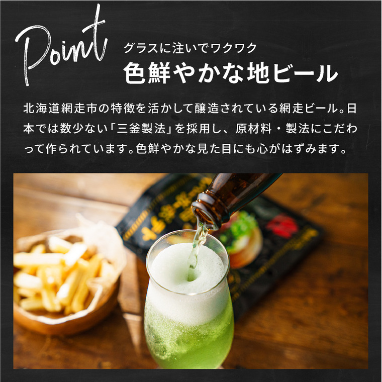 （酒類） クラフトビール 家飲み 飲み比べセット（網走ビール2本+モスバーガーポテトスナック2点）お酒