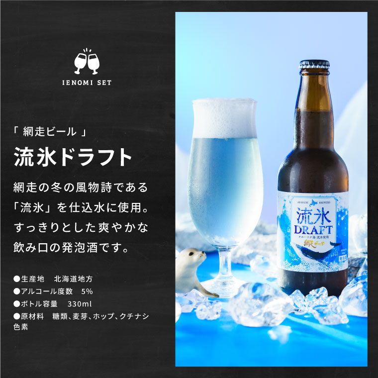 （酒類） クラフトビール 家飲み 飲み比べセット（網走ビール2本+モスバーガーポテトスナック2点）お酒