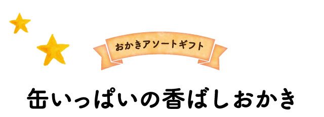 はらぺこあおむし おやつアソート HA-10| 『内祝い』『出産内祝い』 |『内祝い』『出産内祝い』『カタログギフト』の【ソムリエ@ギフト】