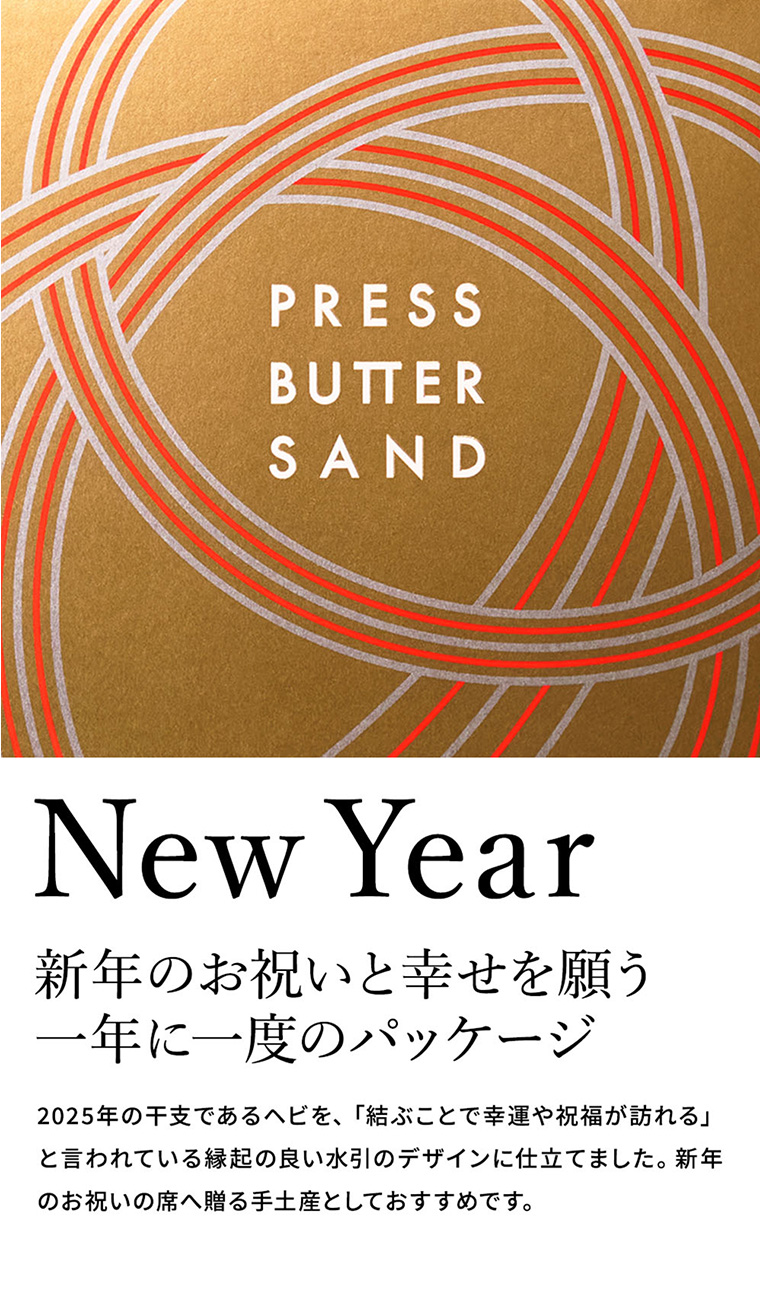 新春・バターサンド4種詰合せ 12個入 プレスバターサンド PRESS BUTTER SAND メーカー直送