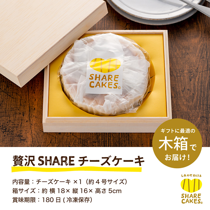 Share Cakes シェアケイクス 1000種類のチーズから選んだ５種のチーズでコクと深みがクセになる 贅沢share チーズケーキ 送料無料 メーカー直送 お取り寄せスイーツ お菓子 内祝い 結婚 出産 お返し 内祝い 出産内祝い カタログギフト の ソムリエ ギフト