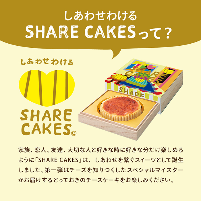 Share Cakes シェアケイクス 1000種類のチーズから選んだ５種のチーズでコクと深みがクセになる 贅沢share チーズケーキ 送料無料 メーカー直送 お取り寄せスイーツ お菓子 内祝い 結婚 出産 お返し 内祝い 出産内祝い カタログギフト の ソムリエ ギフト