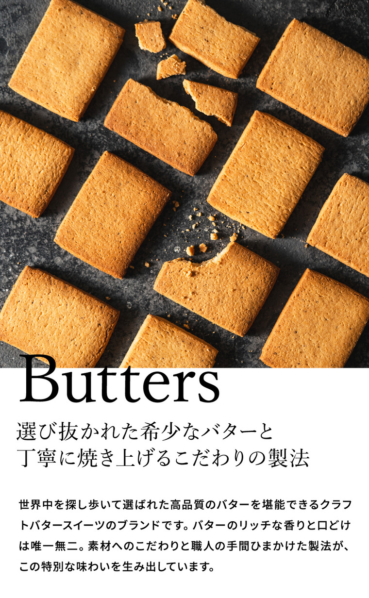 スイーツギフト Butters （バターズ） クラフトバターサブレ 8枚入 1008-5 サブレ クッキー ホワイトデーウィークにお届け(3/8～3/14)   指定日不可