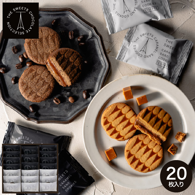 ザ・スウィーツ キャラメルサンドクッキー（オリジナル＆コーヒー）（２０個） SOCS20