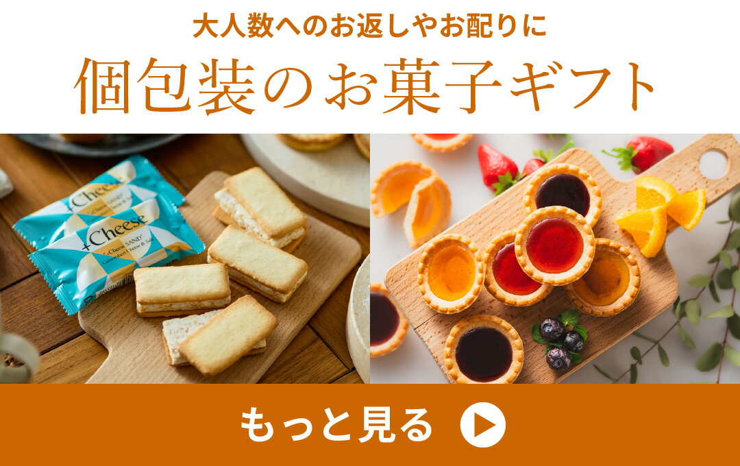 個包装のお菓子ギフトはこちら