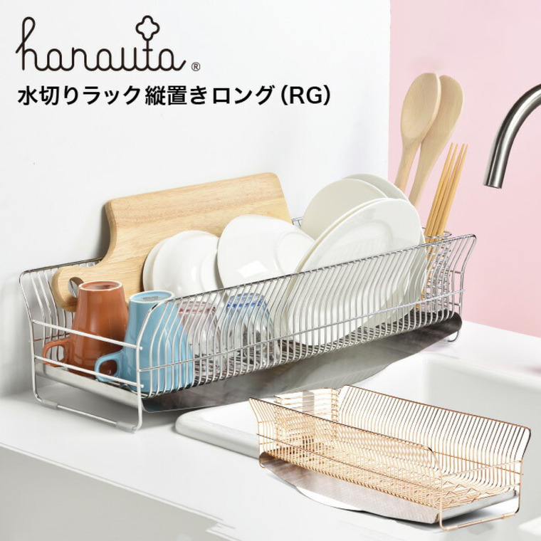 新品・未使用】hanauta(ハナウタ) 水切りラック 縦置き型 - 収納