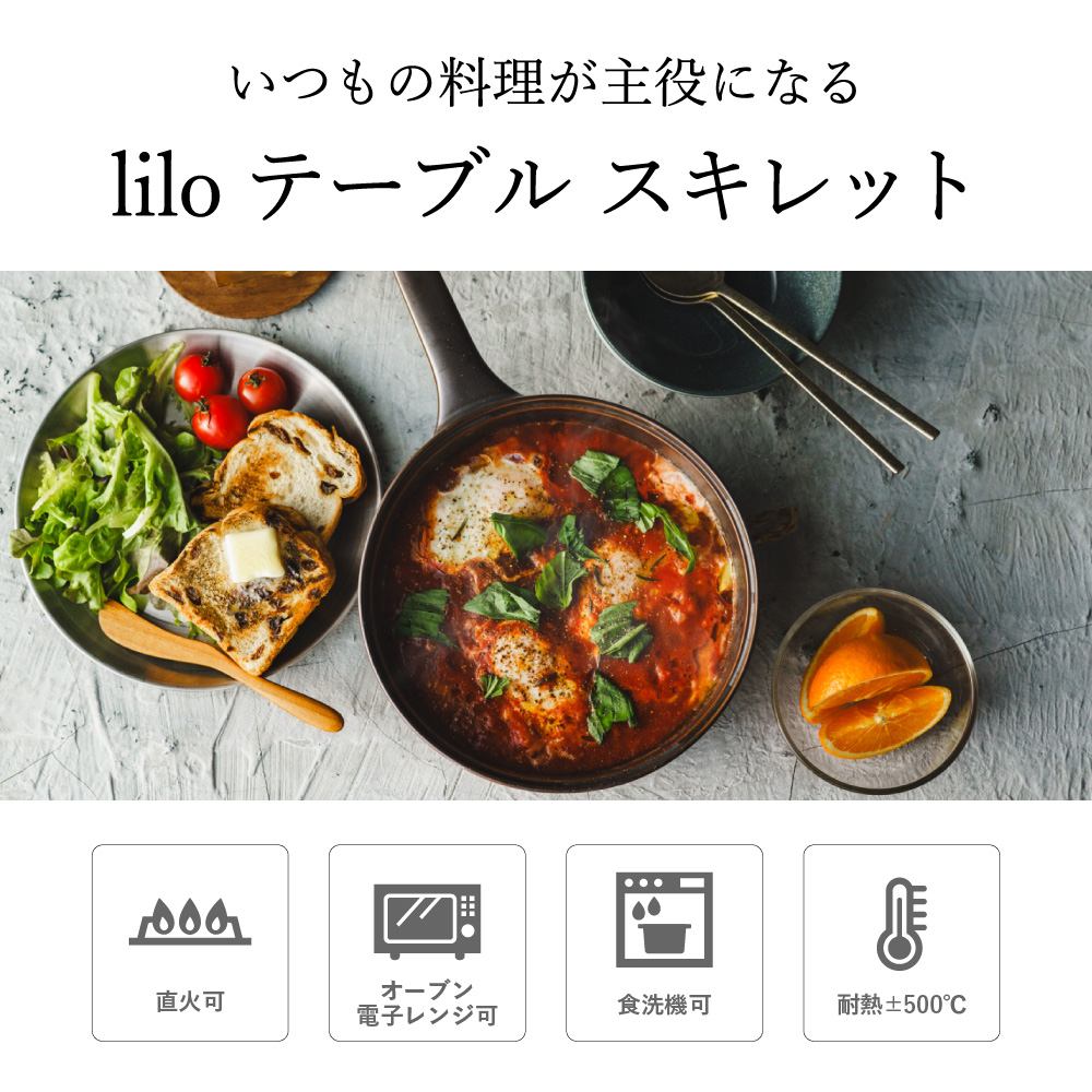 送料無料 ダッチオーブン 無水調理鍋 リロ lilo table skillet / テーブル スキレット 内祝い お返し 軽量 無水調理 キャンプ アウトドア キャンプ ソロキャンプ フライパン 耐熱陶器 陶磁器製 直火 電子レンジ可 オーブン可 食洗機可 ギフト 贈答品 gws