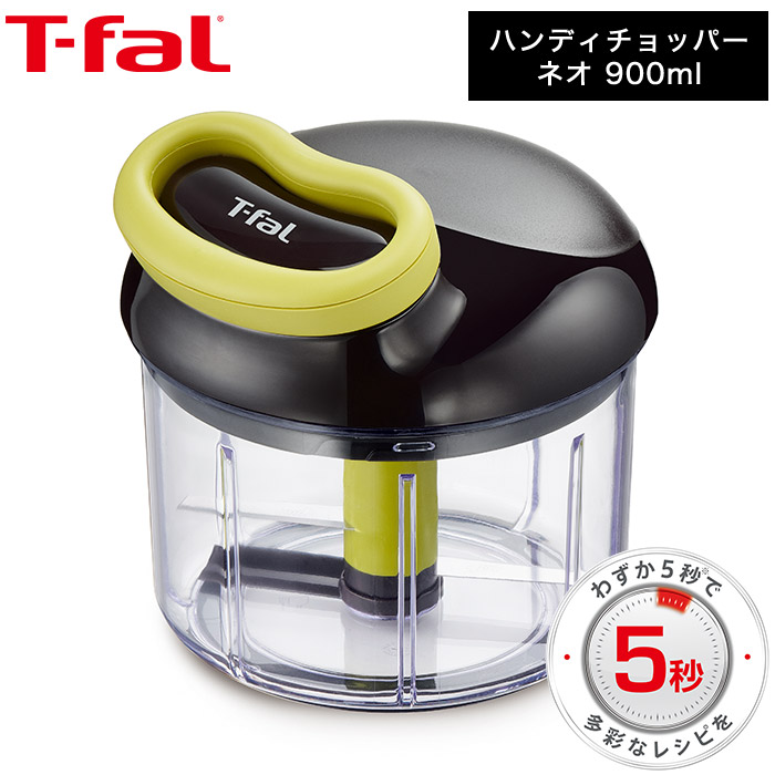 ティファール T-fal ハンディチョッパー・ネオ 900ml K13701