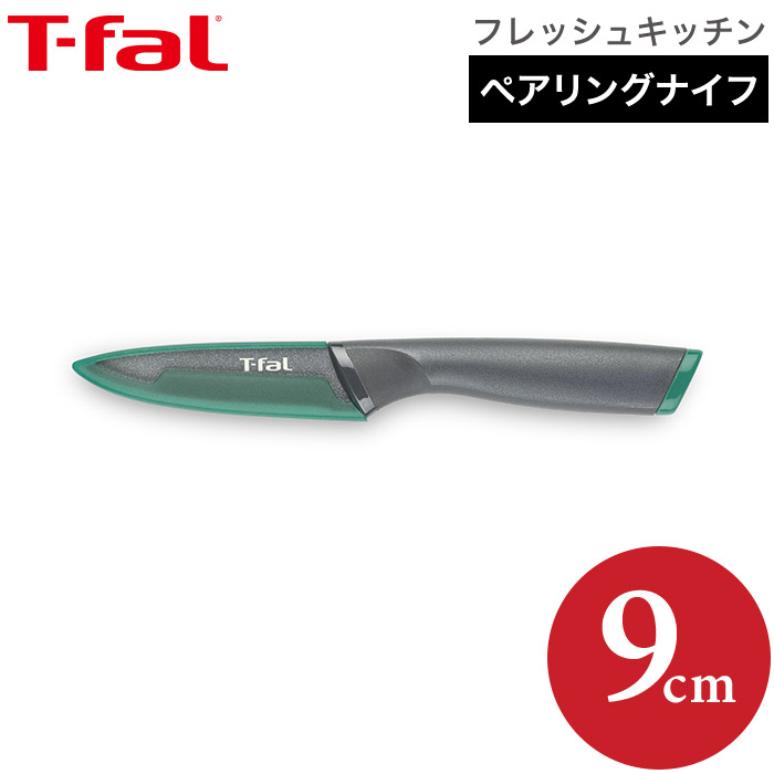 ティファール T-fal 包丁 フレッシュキッチン ペアリングナイフ 9cm K13406  |『内祝い』『出産内祝い』『カタログギフト』の【ソムリエ@ギフト】