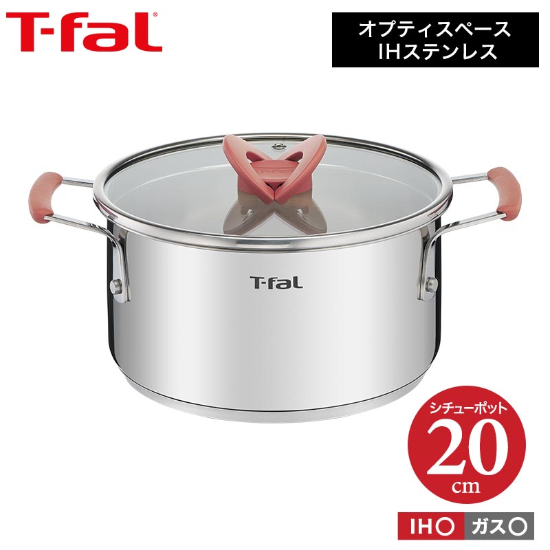 ティファール t-fal オプティスペースIHステンレス シチューポット