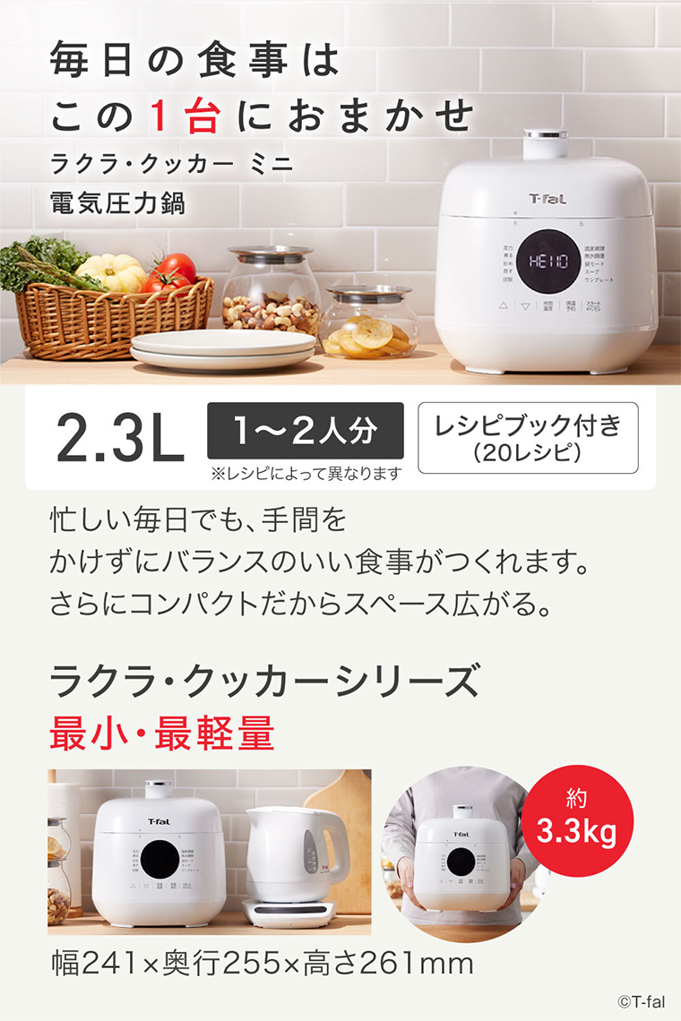 ティファール T-fal ラクラ・クッカー ミニ 電気圧力鍋 ホワイト 2.3L